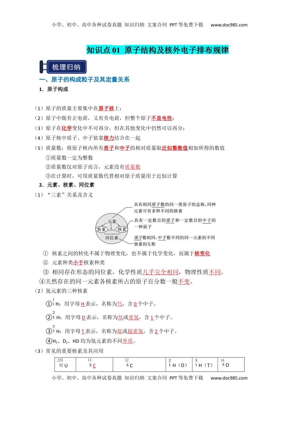 高考化学复习  知识清单13 元素周期表、元素周期律（解析版） .docx