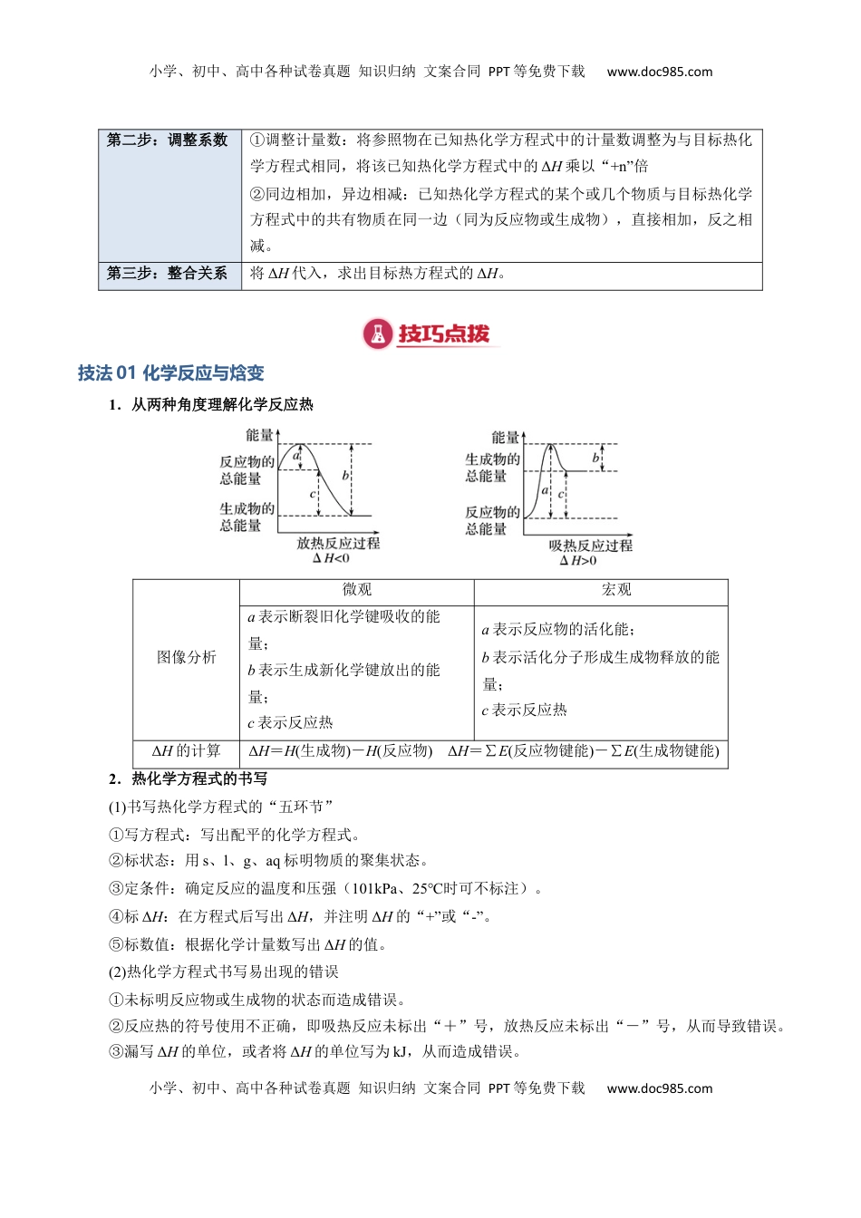 高考化学复习  模板01 热化学方理式书写与盖斯定律的应用(解析版).docx