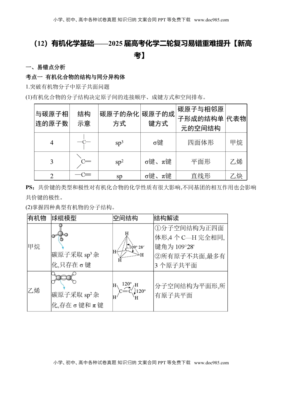 高考化学复习  （12）有机化学基础——2025届高考化学二轮复习易错重难提升【新高考】（含解析）.docx