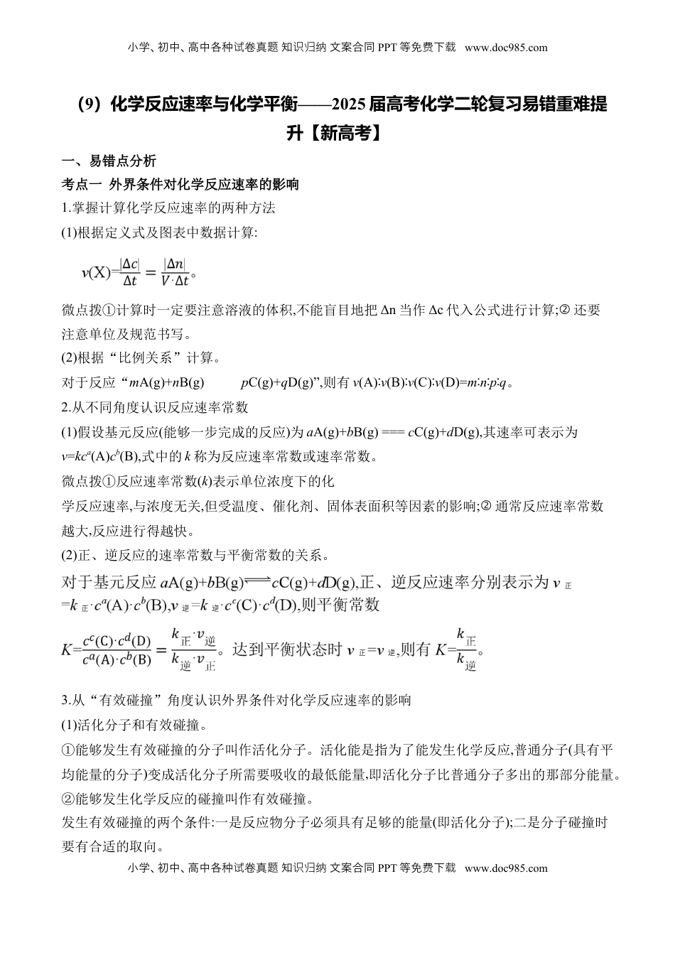 高考化学复习  （9）化学反应速率与化学平衡——2025学高考化学二轮复习易错重难提升【新高考】（含解析）.docx