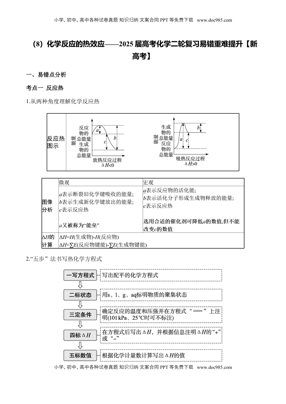 高考化学复习  （8）化学反应的热效应——2025学高考化学二轮复习易错重难提升（含解析）【新高考】.docx
