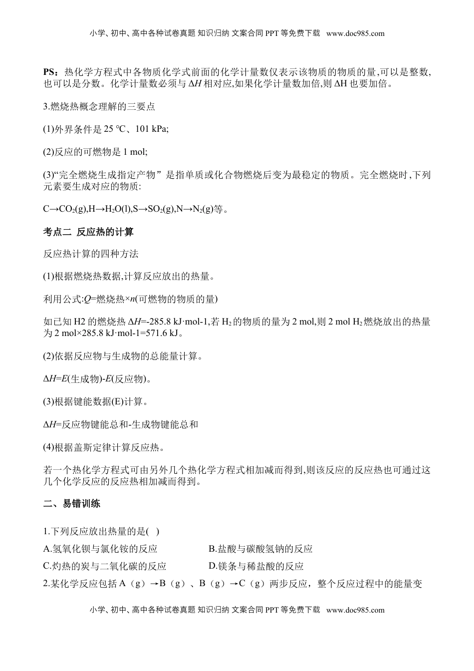 高考化学复习  （8）化学反应的热效应——2025学高考化学二轮复习易错重难提升（含解析）【新高考】.docx