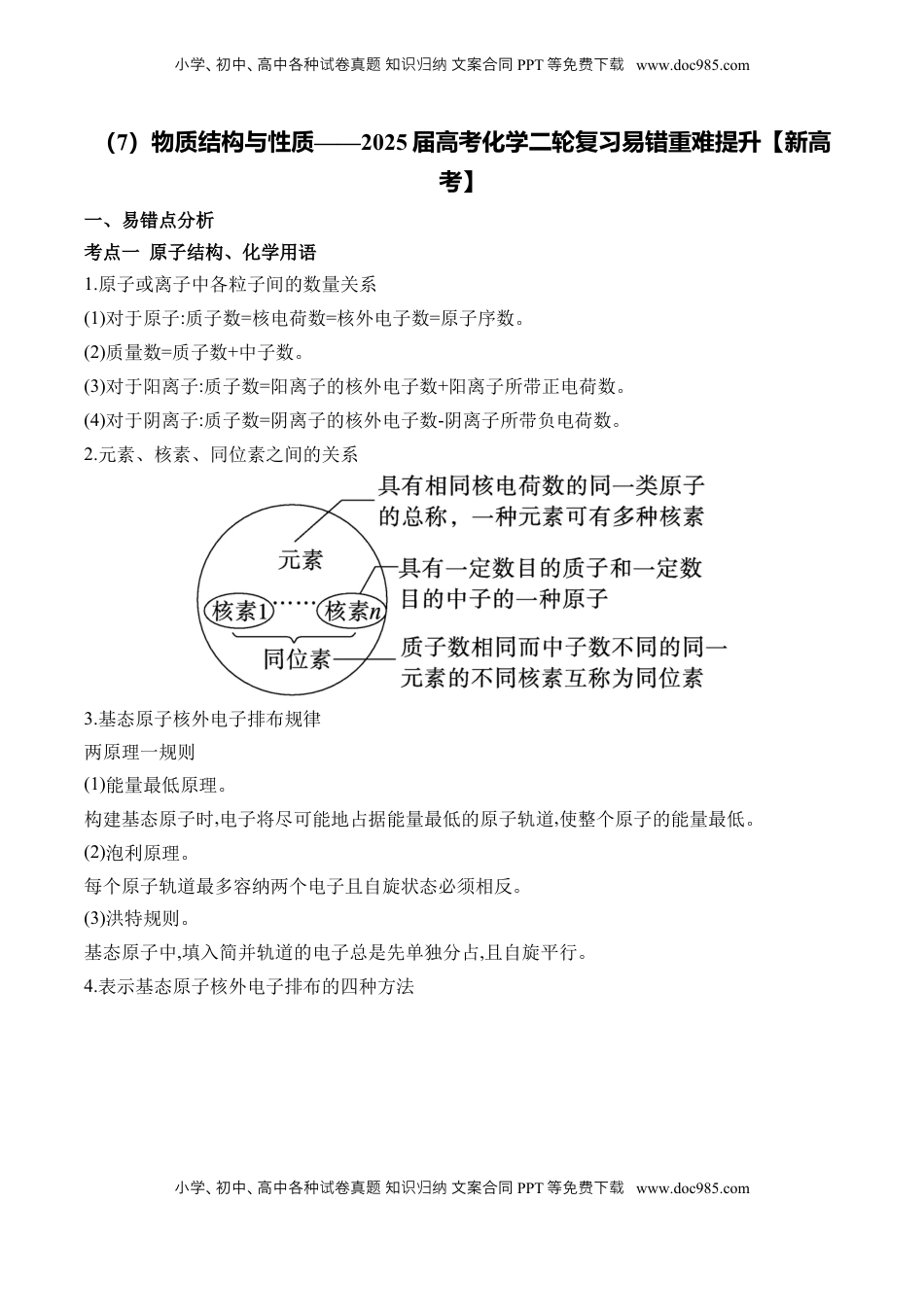 高考化学复习  （7）物质结构与性质——2025学高考化学二轮复习易错重难提升（含解析）【新高考】.docx