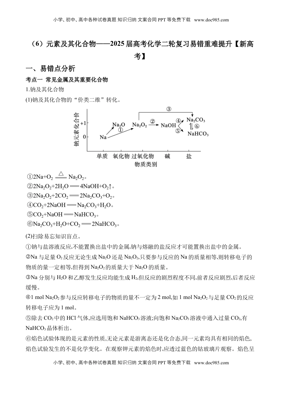 高考化学复习  （6）元素及其化合物——2025学高考化学二轮复习易错重难提升（含解析）【新高考】.docx
