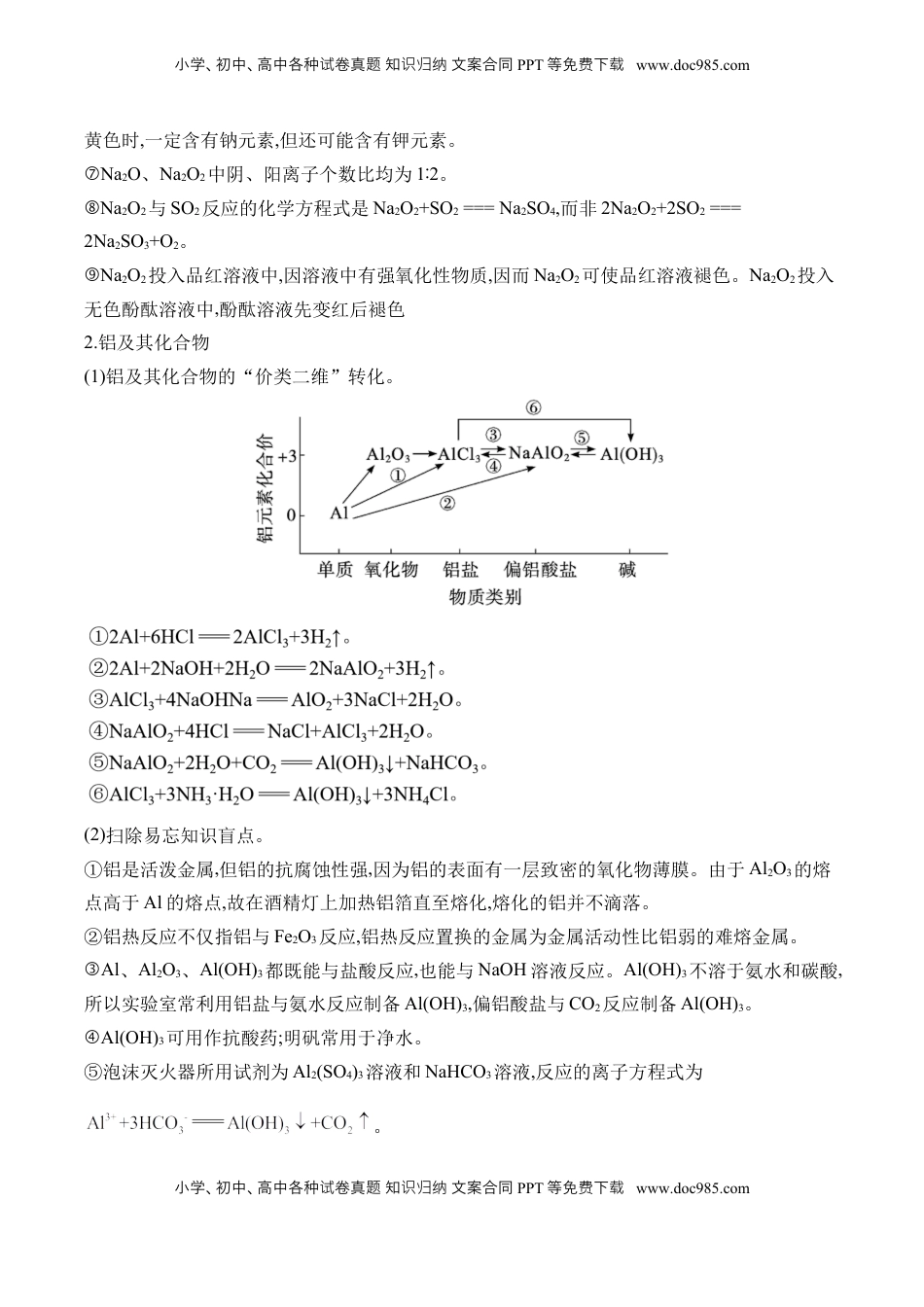 高考化学复习  （6）元素及其化合物——2025学高考化学二轮复习易错重难提升（含解析）【新高考】.docx