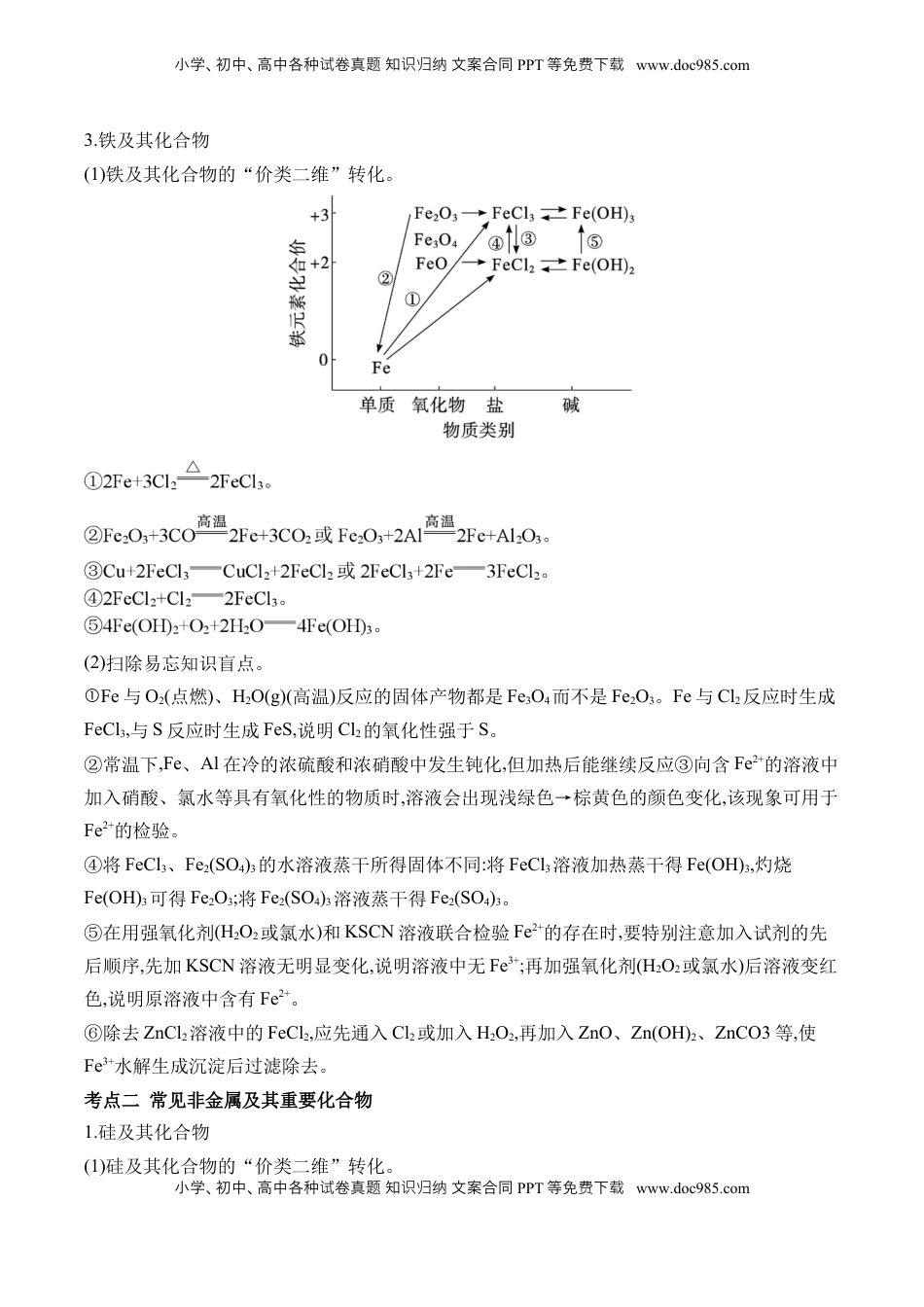 高考化学复习  （6）元素及其化合物——2025学高考化学二轮复习易错重难提升（含解析）【新高考】.docx