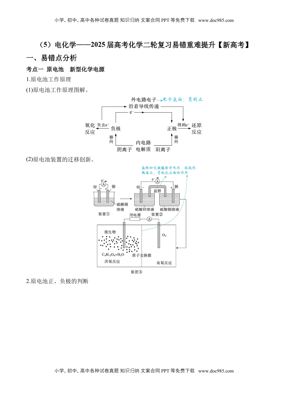 高考化学复习  （5）电化学——2025、学高考化学二轮复习易错重难提升（含解析）【新高考】.docx