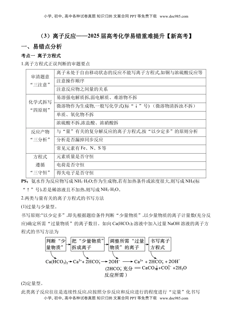 高考化学复习  （3）离子反应——2025学高考化学易错重难提升【新高考】（含解析）.docx