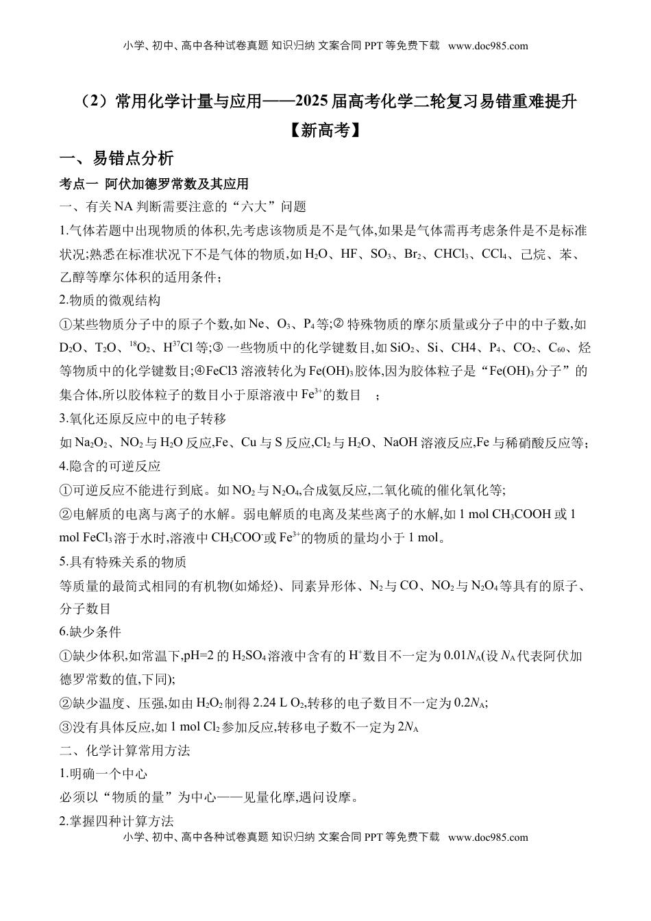 高考化学复习  （2）常用化学计量与应用——2025届高考化学二轮复习易错重难提升【新高考】（含解析）.docx
