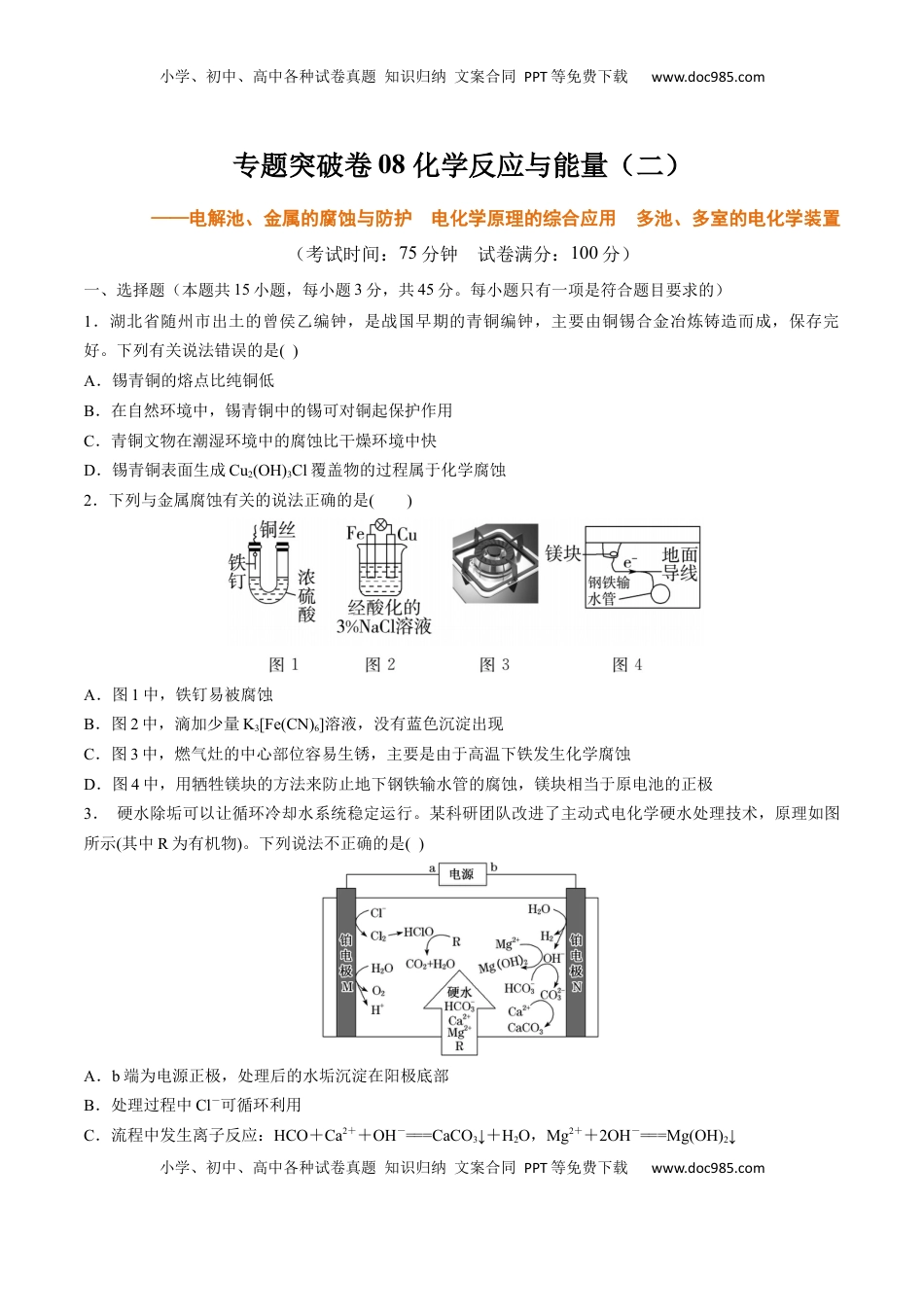 高考化学复习  专题突破卷08 化学反应与能量（二）（原卷版）.docx