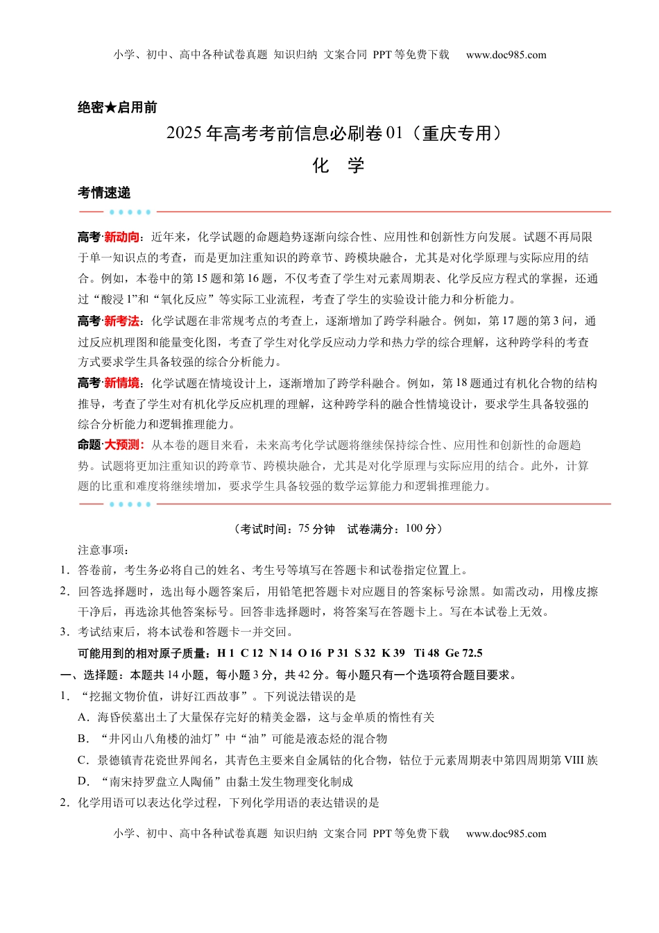 高考化学复习  信息必刷卷01（重庆专用）（原卷版）.docx