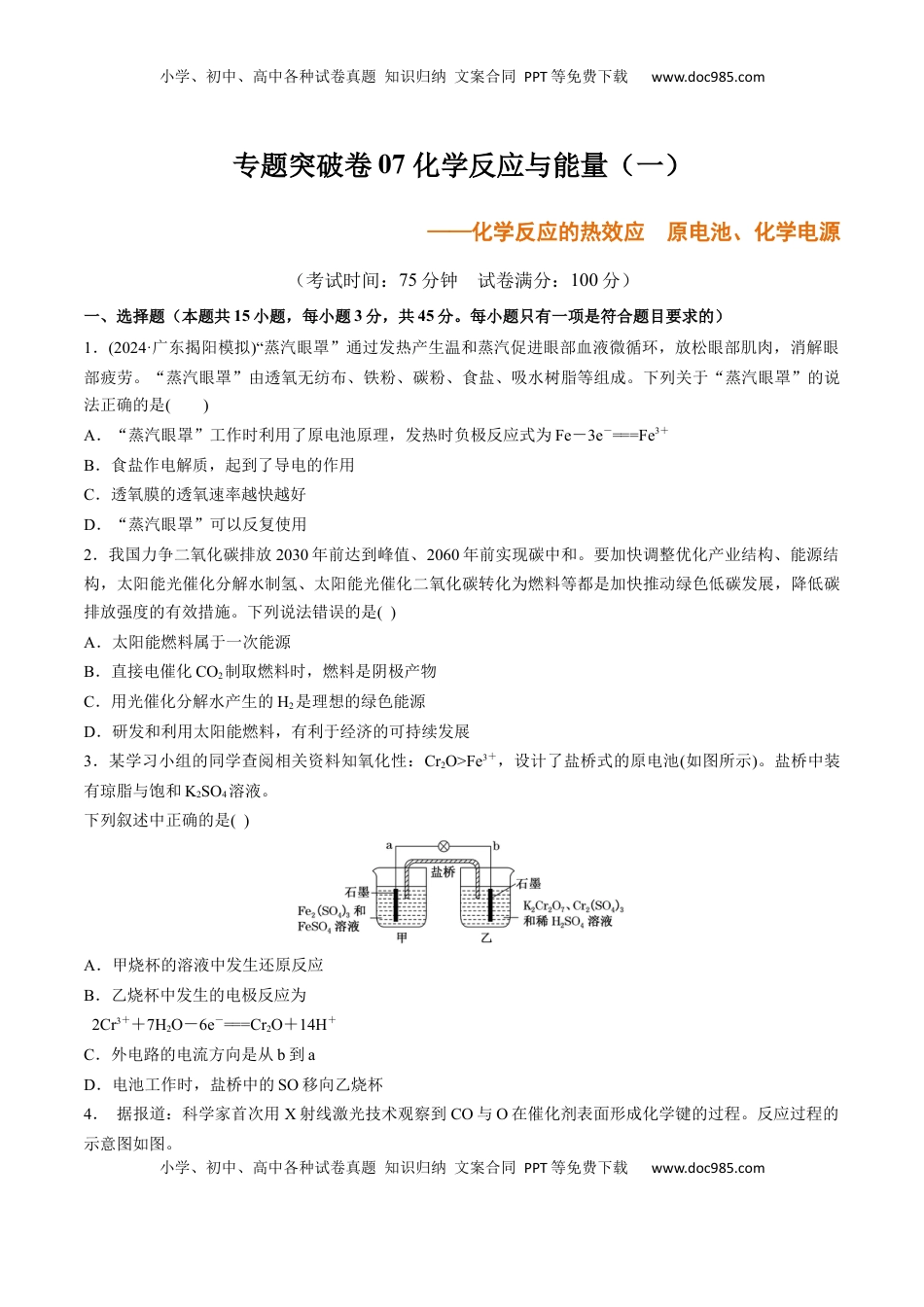 高考化学复习  专题突破卷07 化学反应与能量（一）（原卷版）.docx