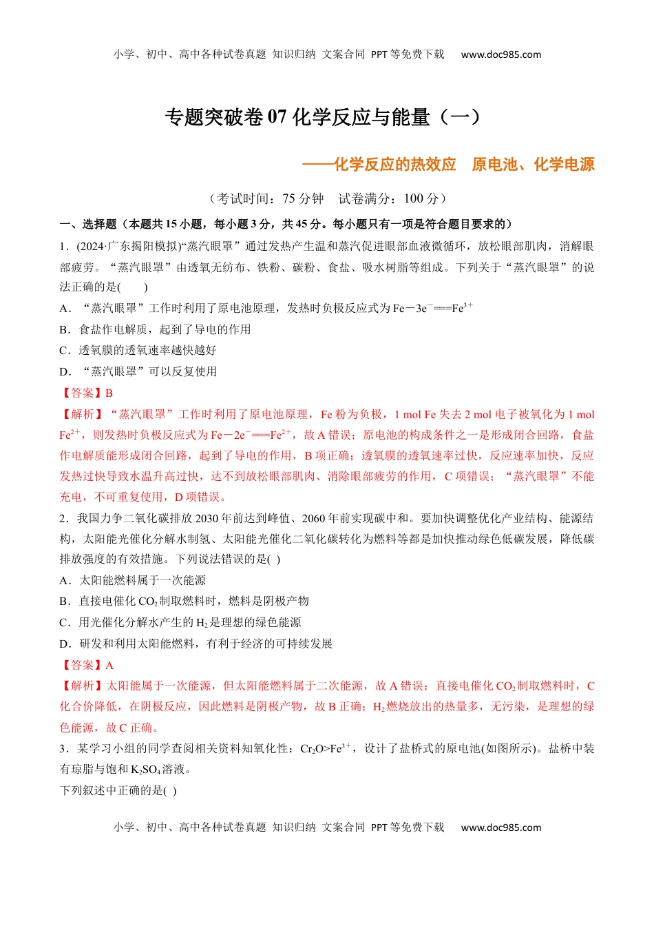 高考化学复习  专题突破卷07 化学反应与能量（一）（解析版）.docx
