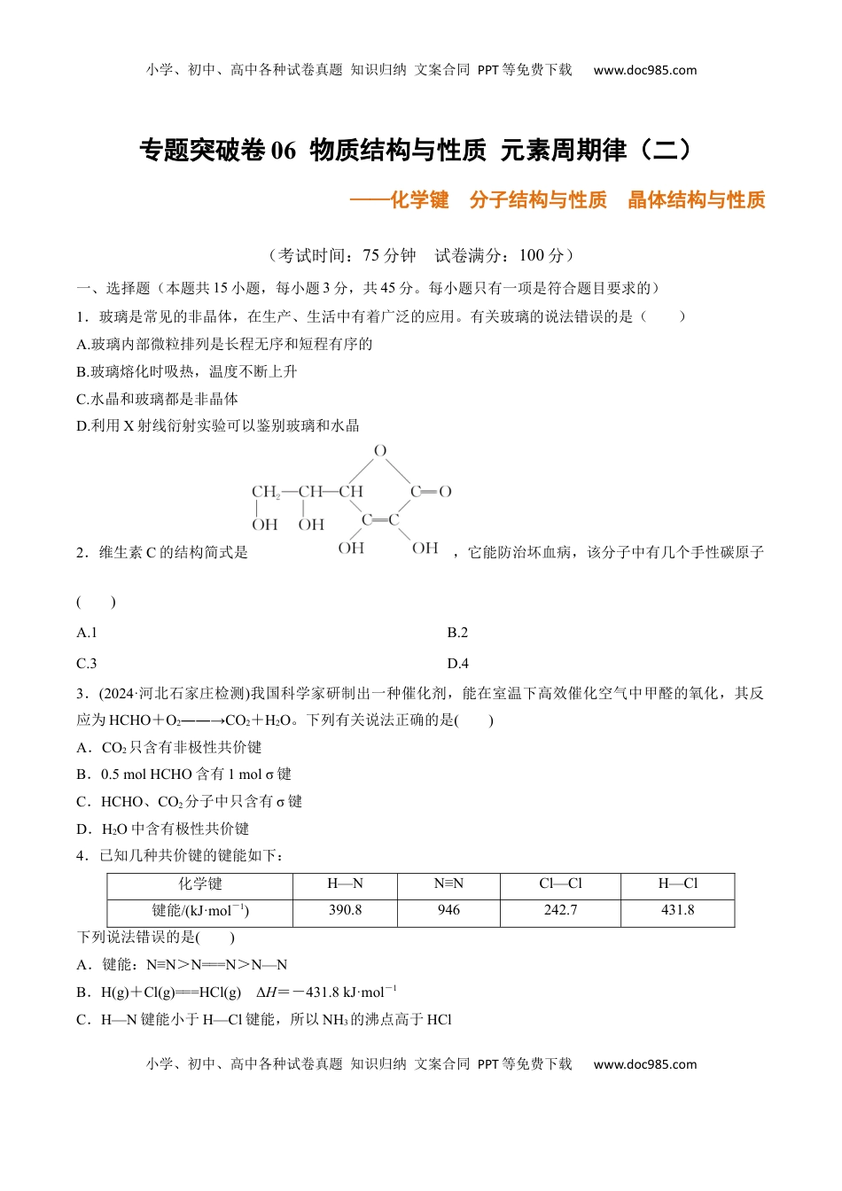高考化学复习  专题突破卷06  化学键  分子结构与性质  晶体结构与性质（原卷版）.docx
