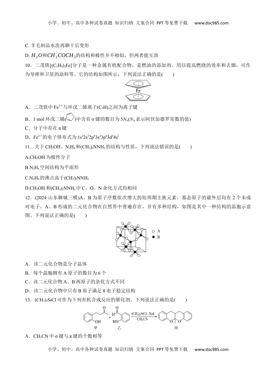 高考化学复习  专题突破卷06  化学键  分子结构与性质  晶体结构与性质（原卷版）.docx