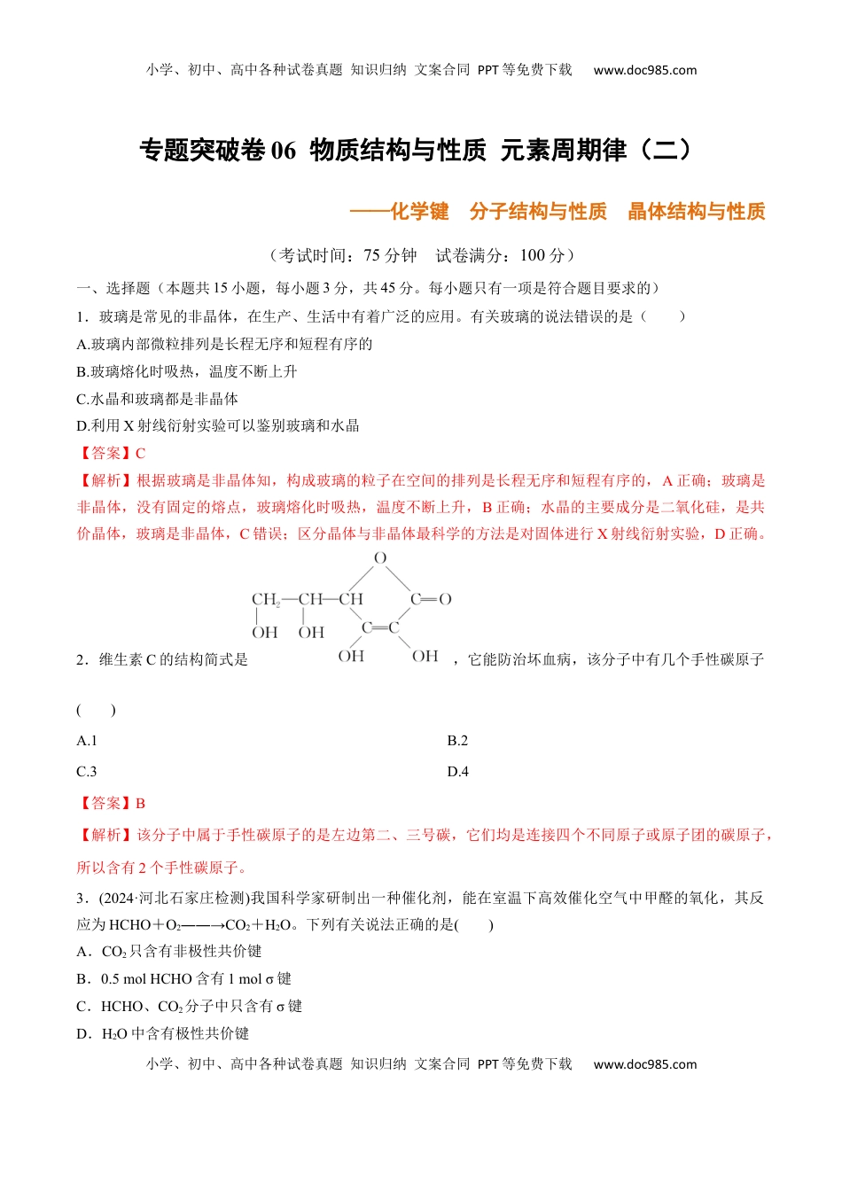 高考化学复习  专题突破卷06  化学键  分子结构与性质  晶体结构与性质（解析版）.docx