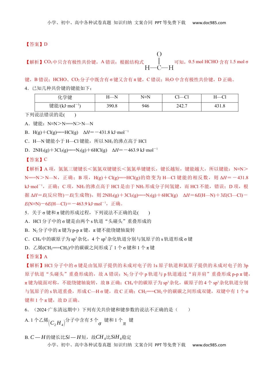 高考化学复习  专题突破卷06  化学键  分子结构与性质  晶体结构与性质（解析版）.docx