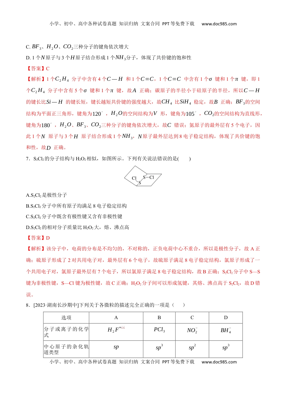 高考化学复习  专题突破卷06  化学键  分子结构与性质  晶体结构与性质（解析版）.docx