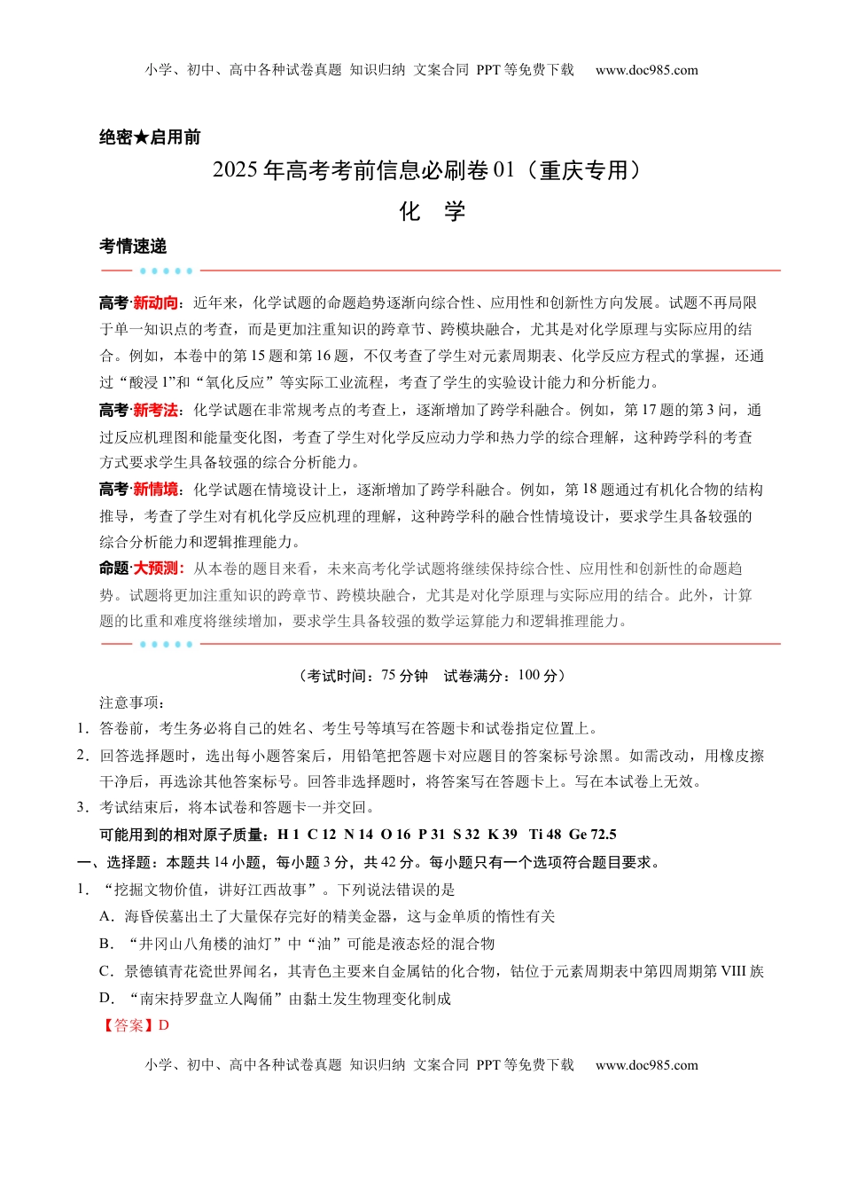 高考化学复习  信息必刷卷01（重庆专用）（解析版）.docx