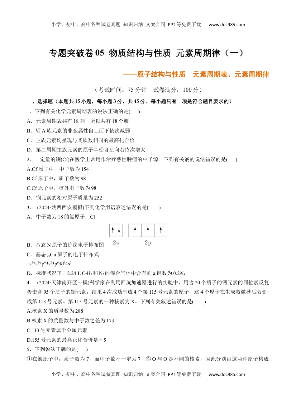 高考化学复习  专题突破卷05  原子结构与性质  元素周期表、元素周期律（原卷版）.docx