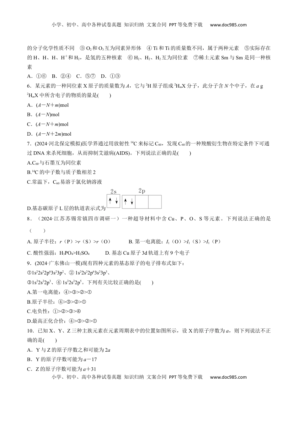 高考化学复习  专题突破卷05  原子结构与性质  元素周期表、元素周期律（原卷版）.docx