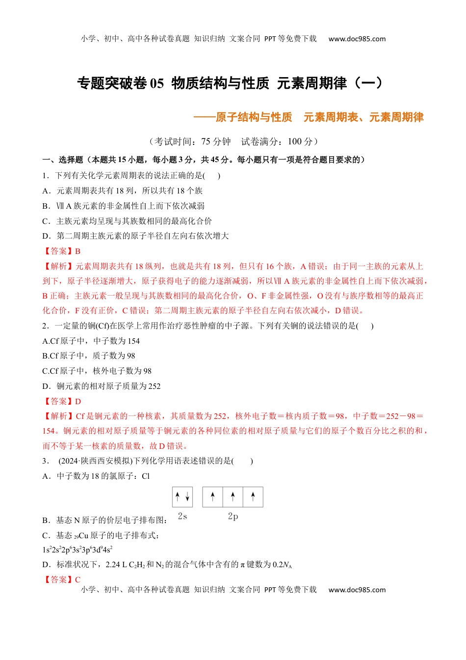 高考化学复习  专题突破卷05  原子结构与性质  元素周期表、元素周期律（解析版）.docx