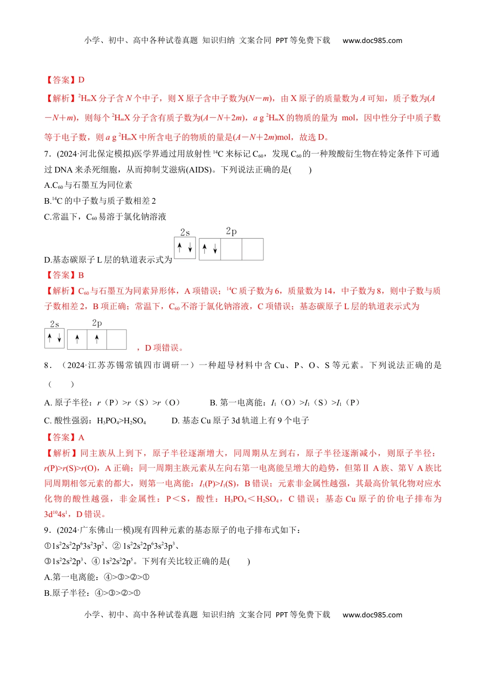 高考化学复习  专题突破卷05  原子结构与性质  元素周期表、元素周期律（解析版）.docx