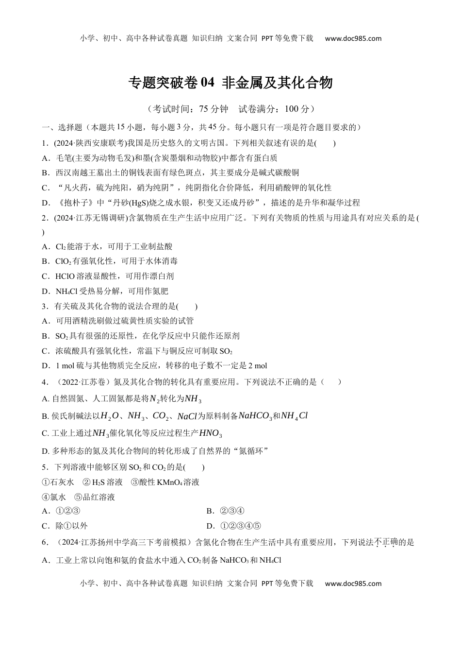 高考化学复习  专题突破卷04  非金属及其化合物（原卷版）.docx