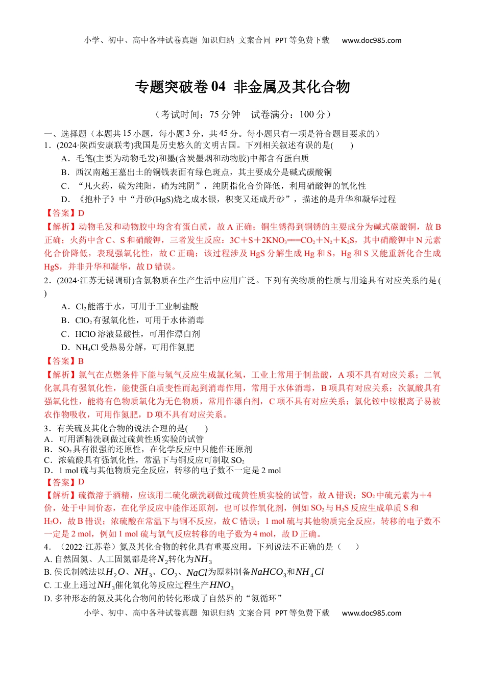 高考化学复习  专题突破卷04  非金属及其化合物（解析版）.docx