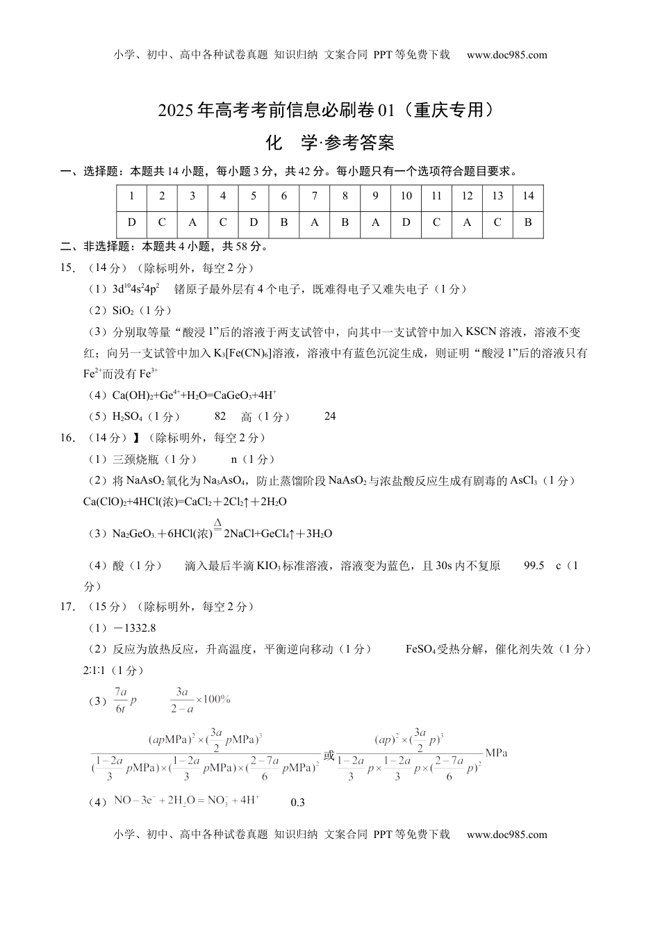 高考化学复习  信息必刷卷01（重庆专用）（参考答案）.docx