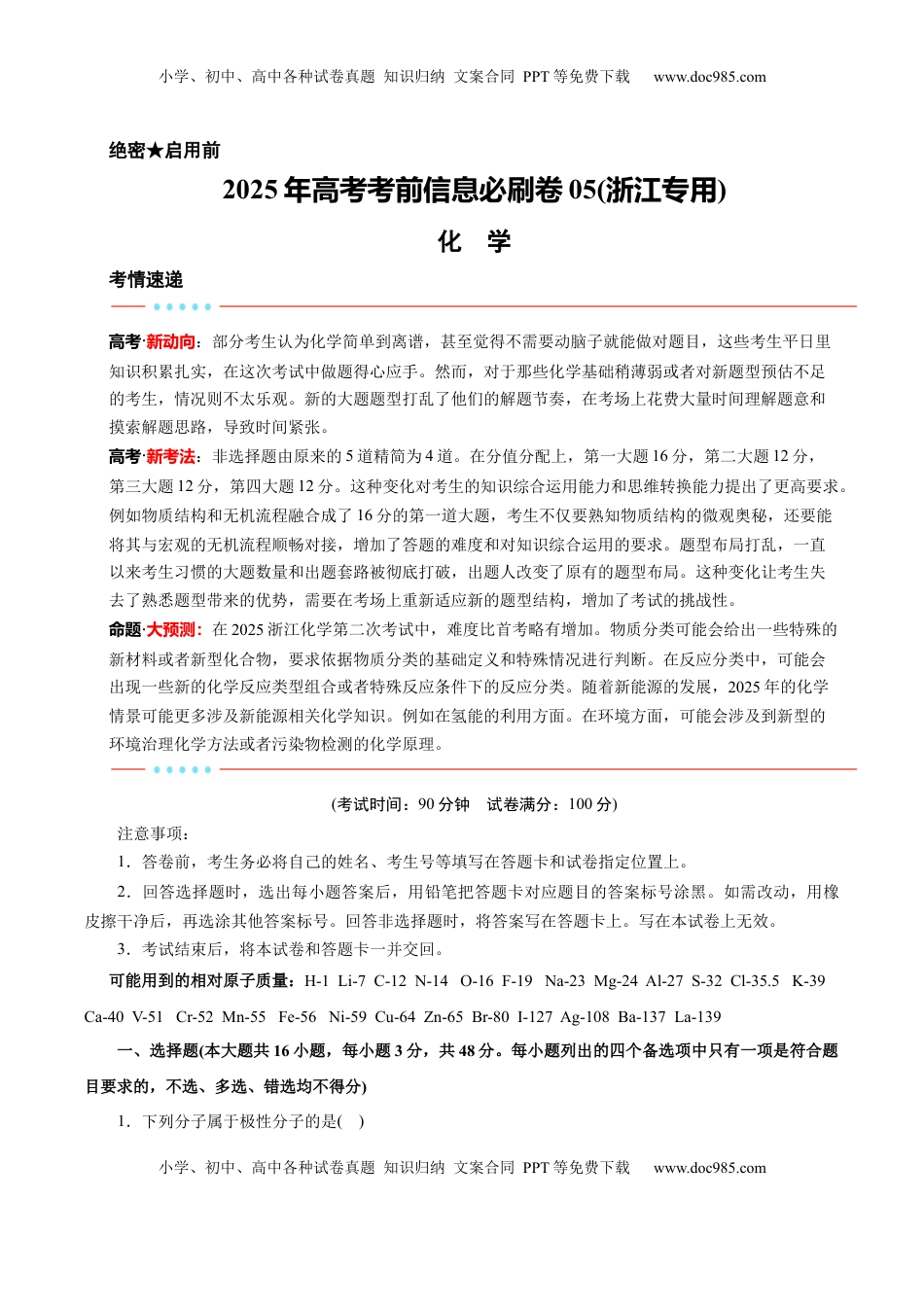 高考化学复习  信息必刷卷05（浙江专用）（原卷版）.docx