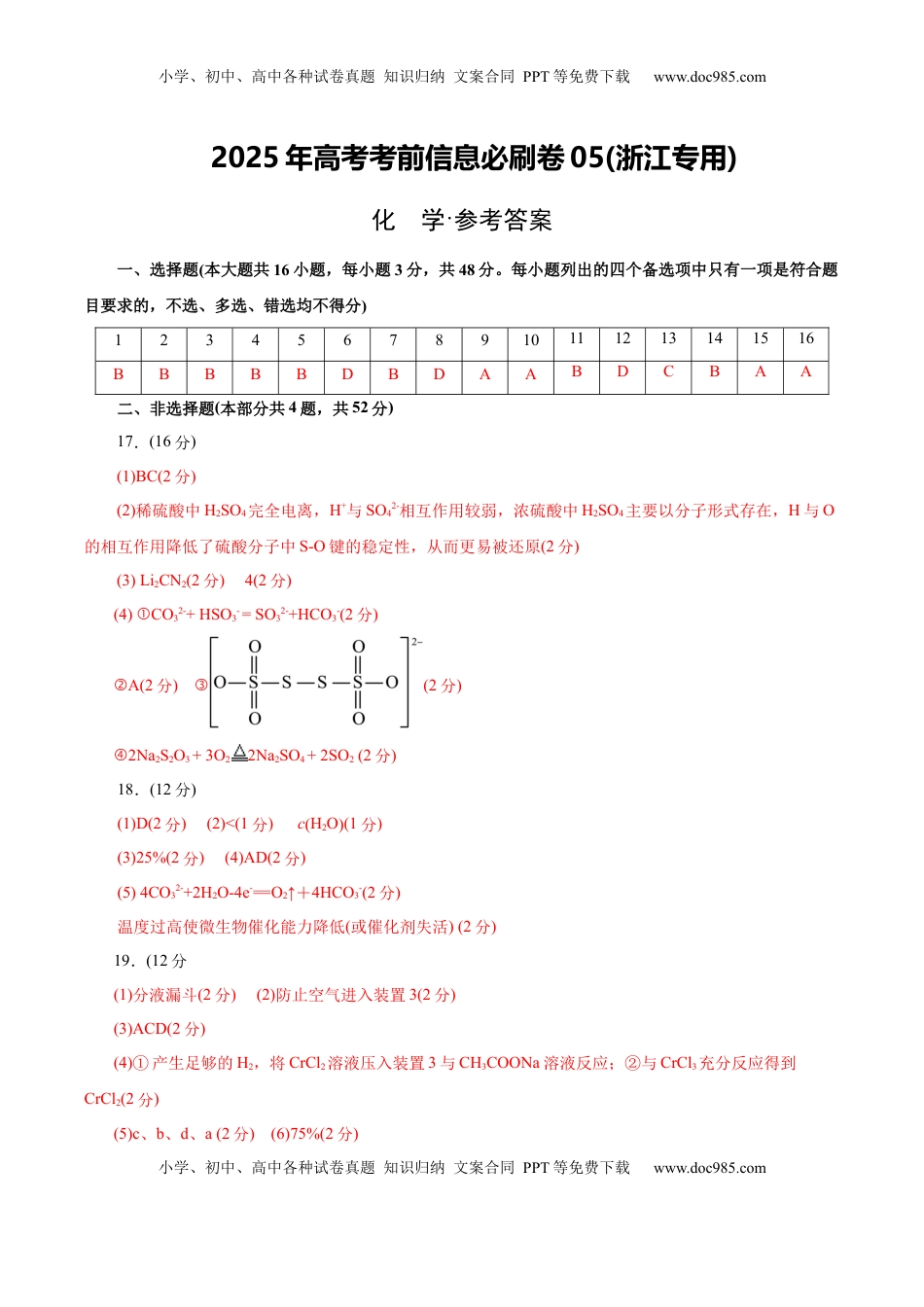 高考化学复习  信息必刷卷05（浙江专用）（参考答案）.docx