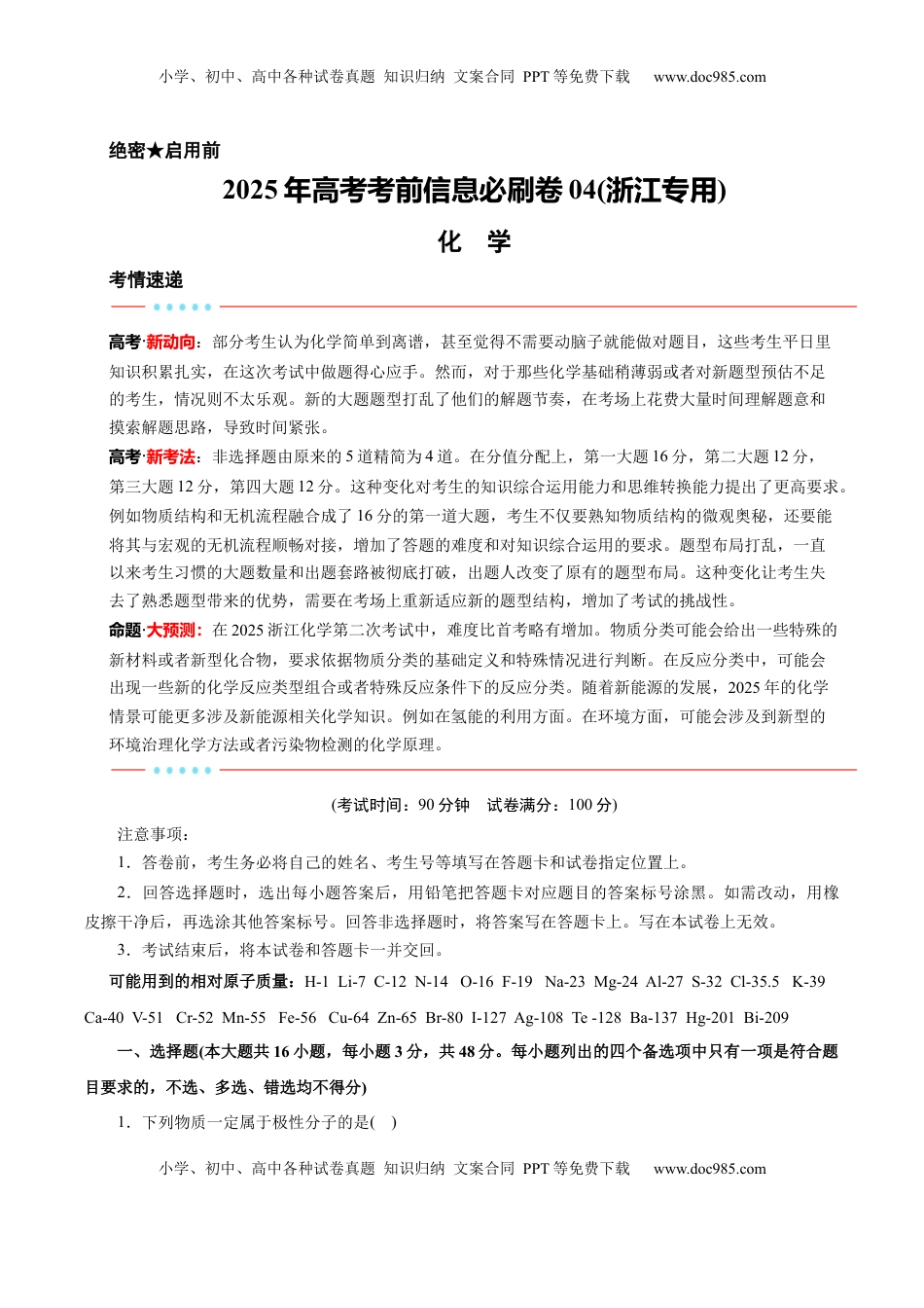 高考化学复习  信息必刷卷04（浙江专用）（原卷版）.docx