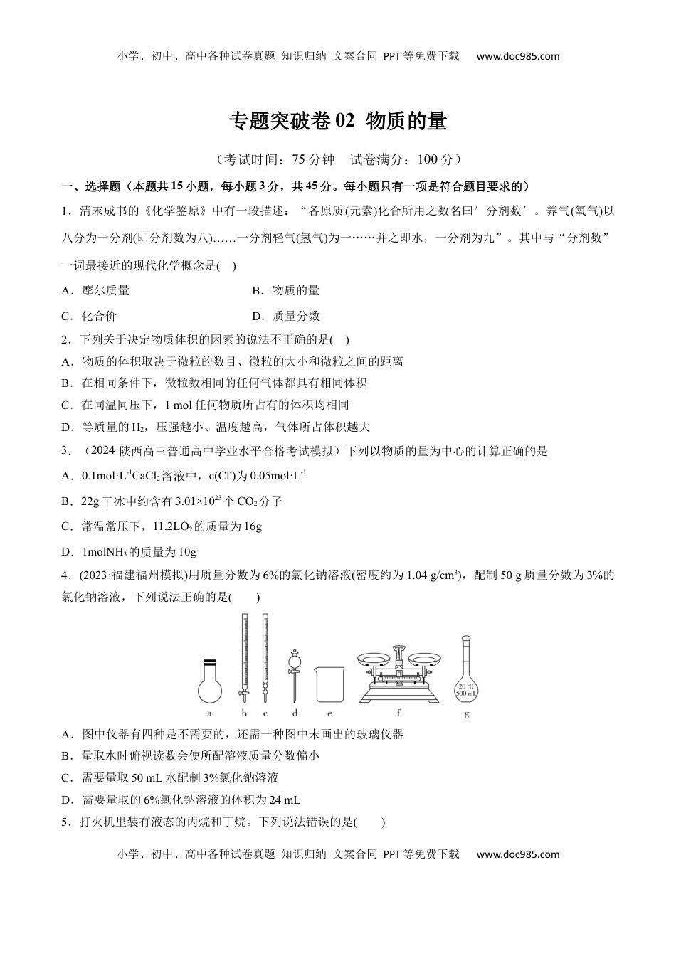 高考化学复习  专题突破卷02 物质的量（原卷版）.docx