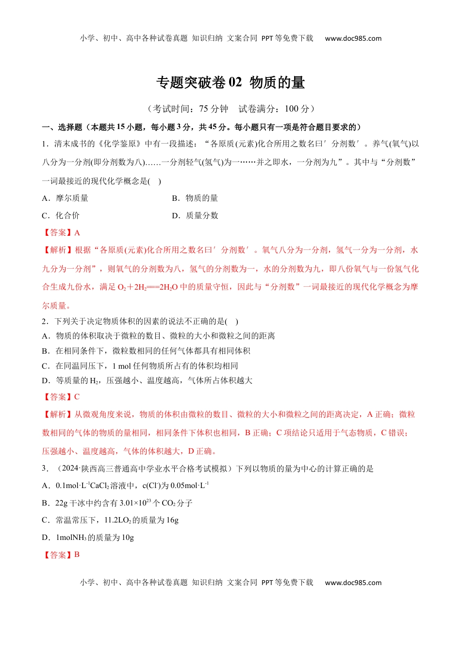高考化学复习  专题突破卷02 物质的量（解析版）.docx