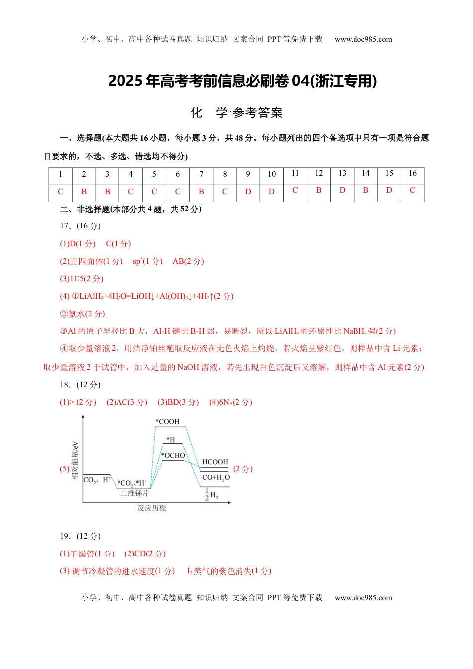 高考化学复习  信息必刷卷04（浙江专用）（参考答案）.docx