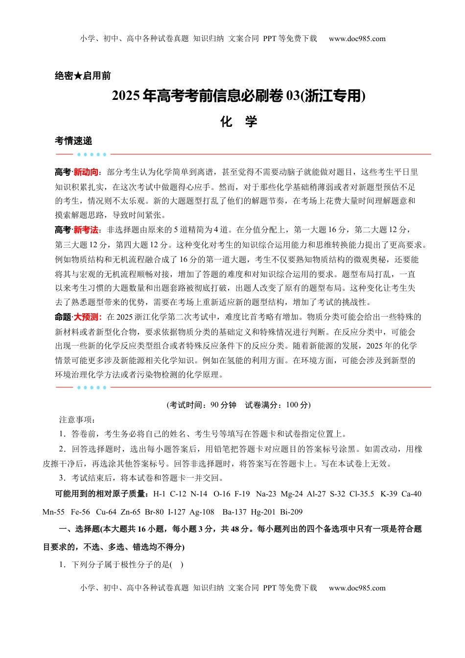 高考化学复习  信息必刷卷03（浙江专用）（原卷版）.docx