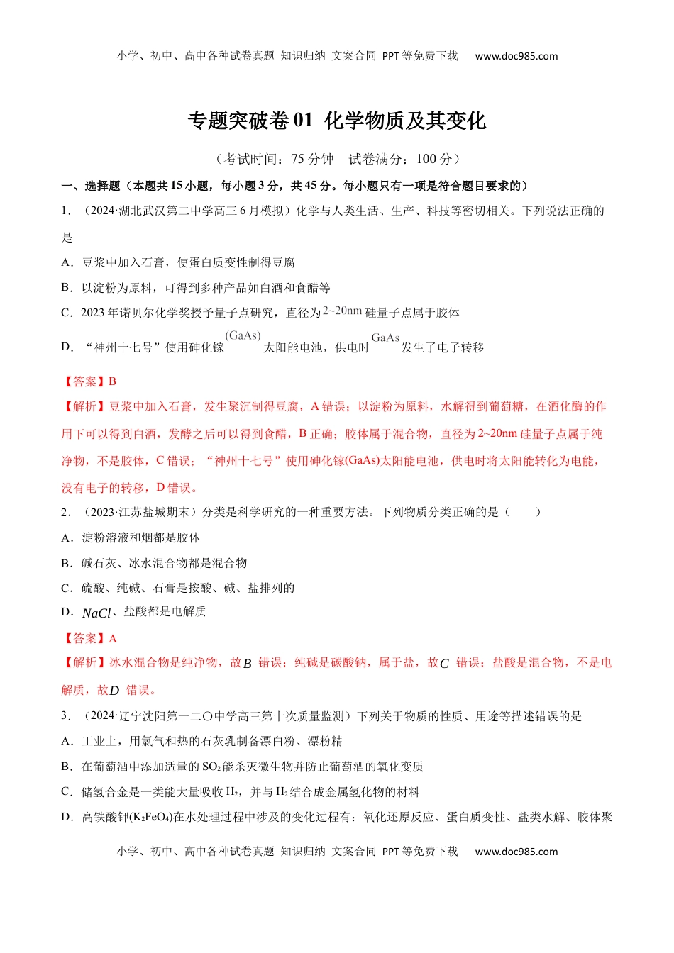 高考化学复习  专题突破卷01 化学物质及其变化（解析版）.docx
