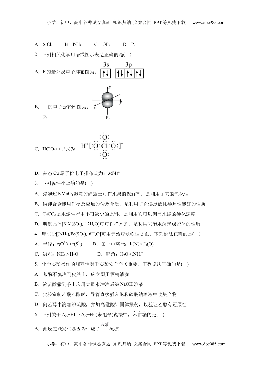 高考化学复习  信息必刷卷02（浙江专用）（原卷版）.docx