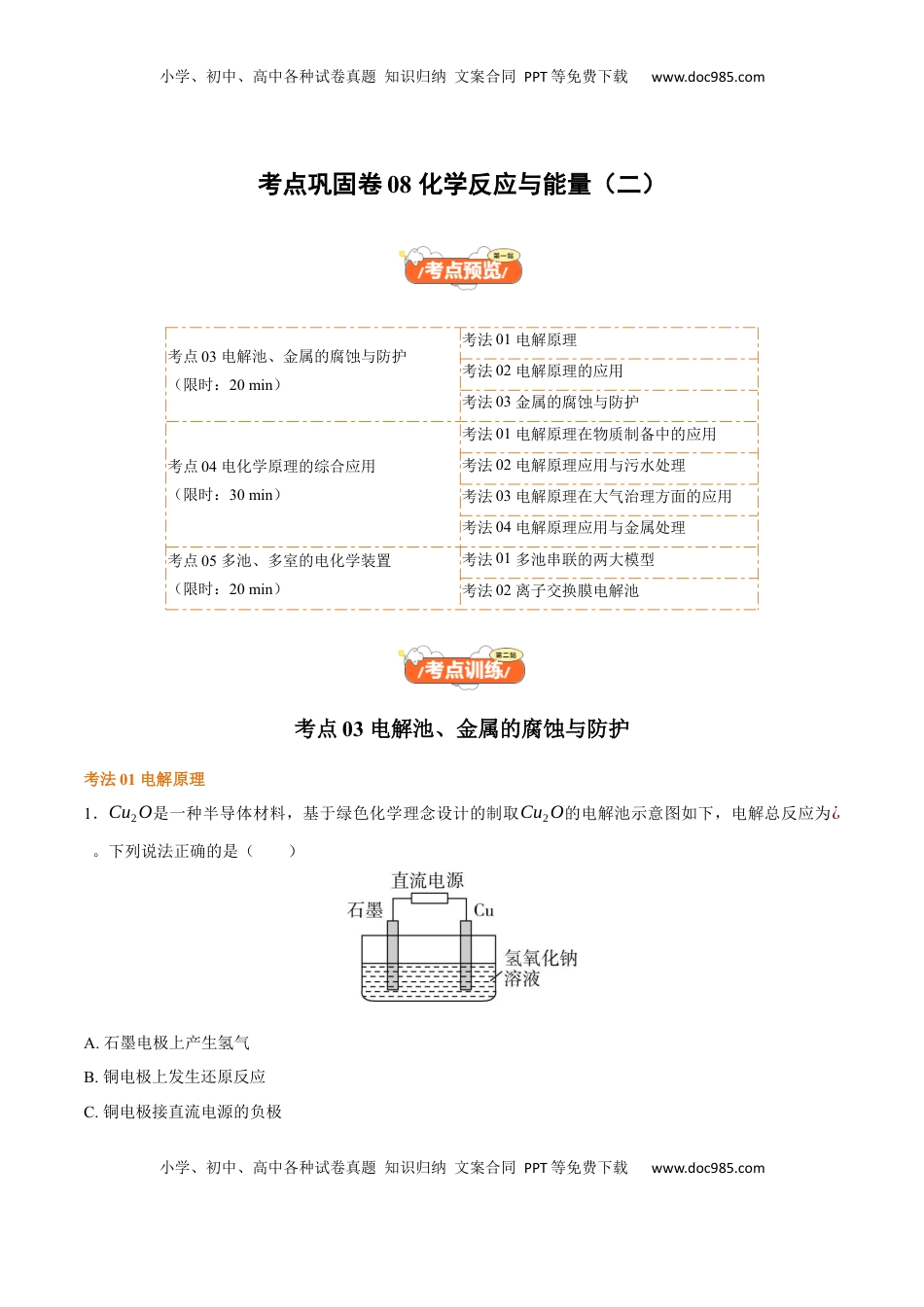 高考化学复习  考点巩固卷08 化学反应与能量（二）（解析版）.docx
