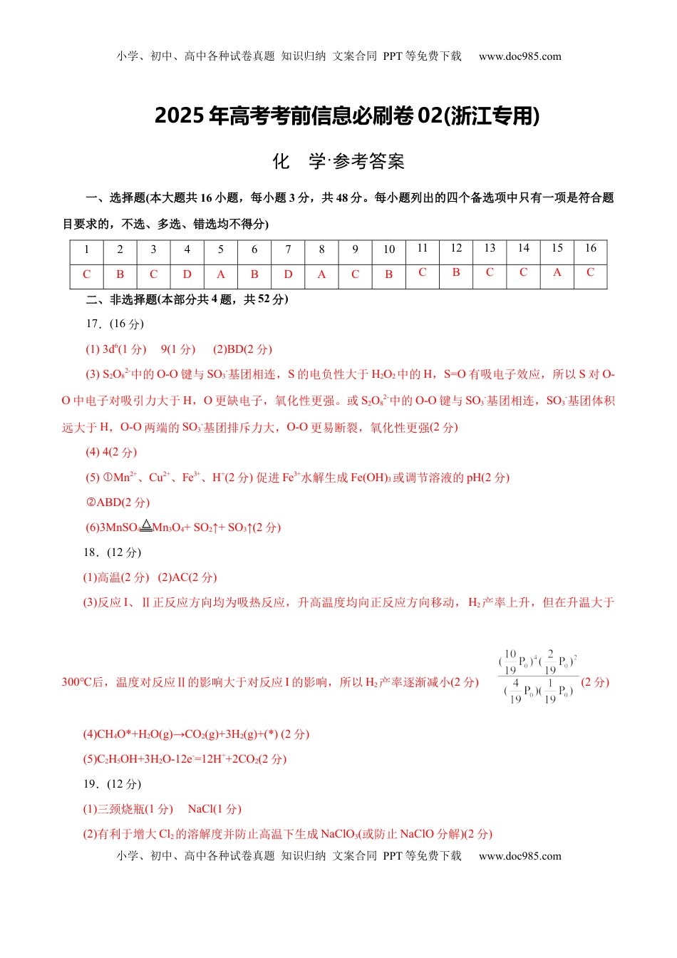 高考化学复习  信息必刷卷02（浙江专用）（参考答案）.docx