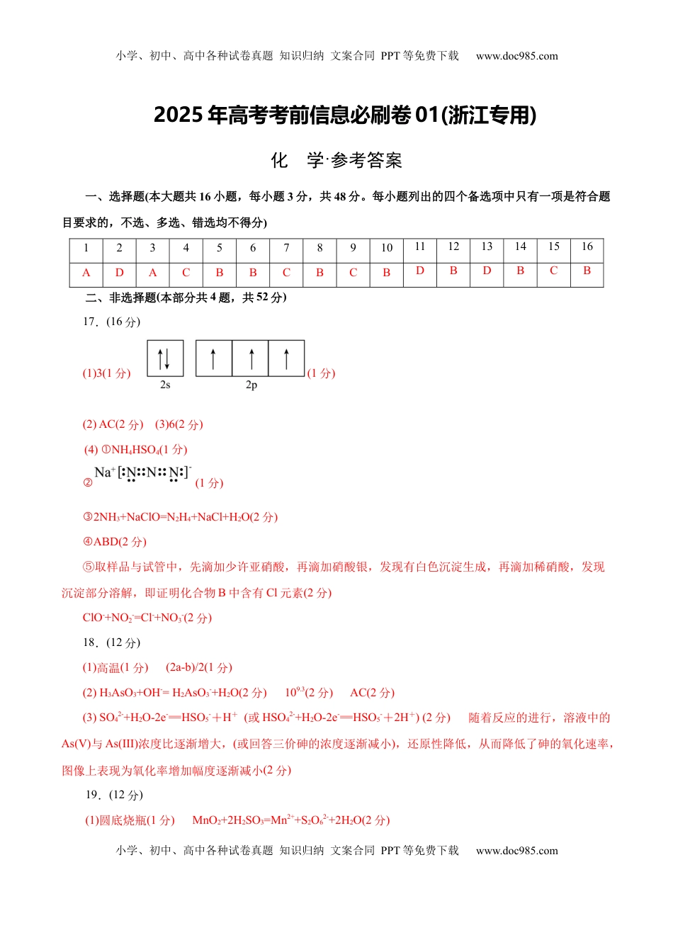 高考化学复习  信息必刷卷01（浙江专用）（参考答案）.docx
