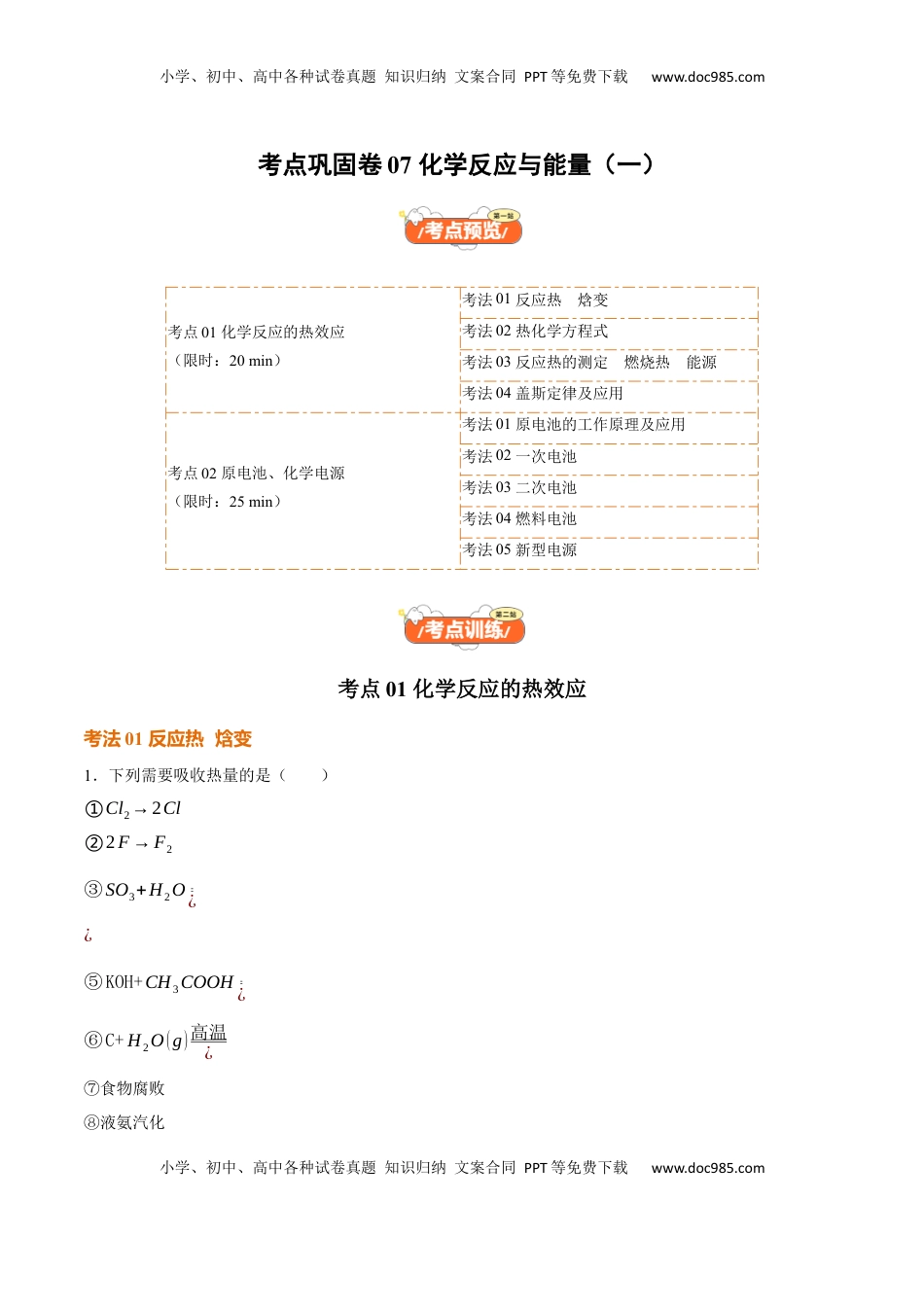 高考化学复习  考点巩固卷07 化学反应与能量（一）（原卷版）.docx