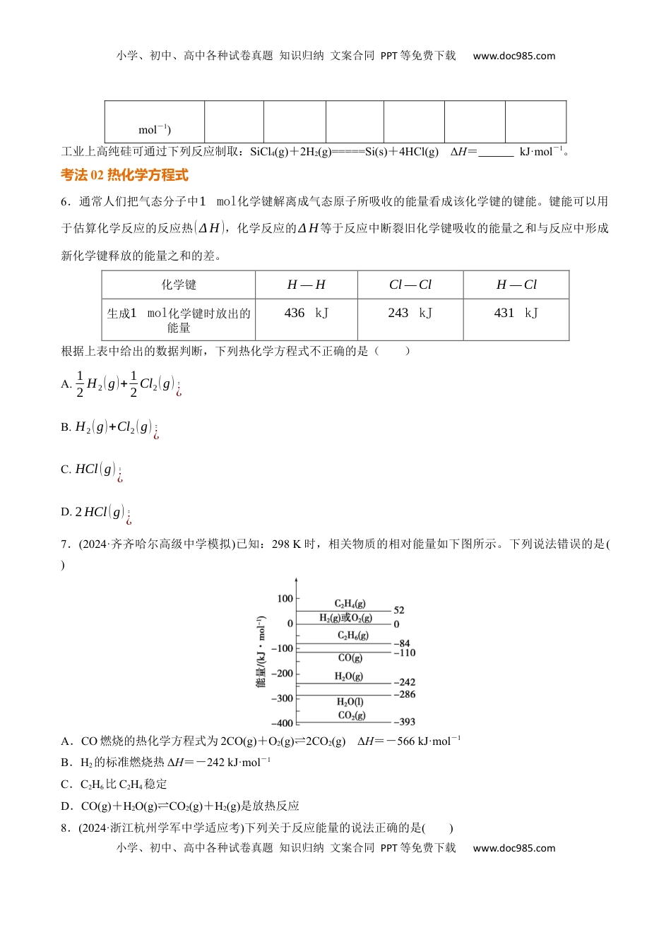 高考化学复习  考点巩固卷07 化学反应与能量（一）（原卷版）.docx