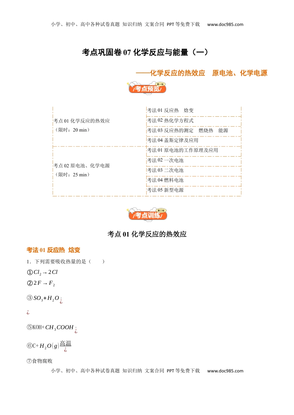 高考化学复习  考点巩固卷07 化学反应与能量（一）（解析版）.docx