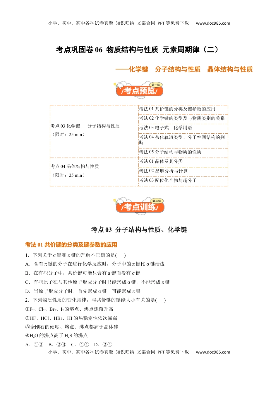 高考化学复习  考点巩固卷06  化学键  分子结构与性质  晶体结构与性质（原卷版）.docx