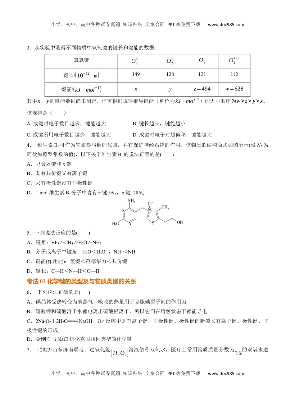 高考化学复习  考点巩固卷06  化学键  分子结构与性质  晶体结构与性质（原卷版）.docx