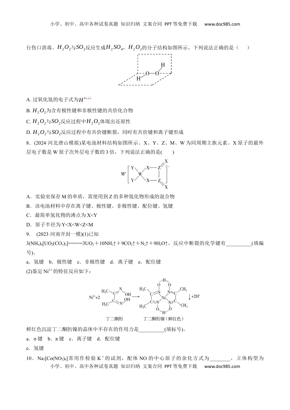 高考化学复习  考点巩固卷06  化学键  分子结构与性质  晶体结构与性质（原卷版）.docx