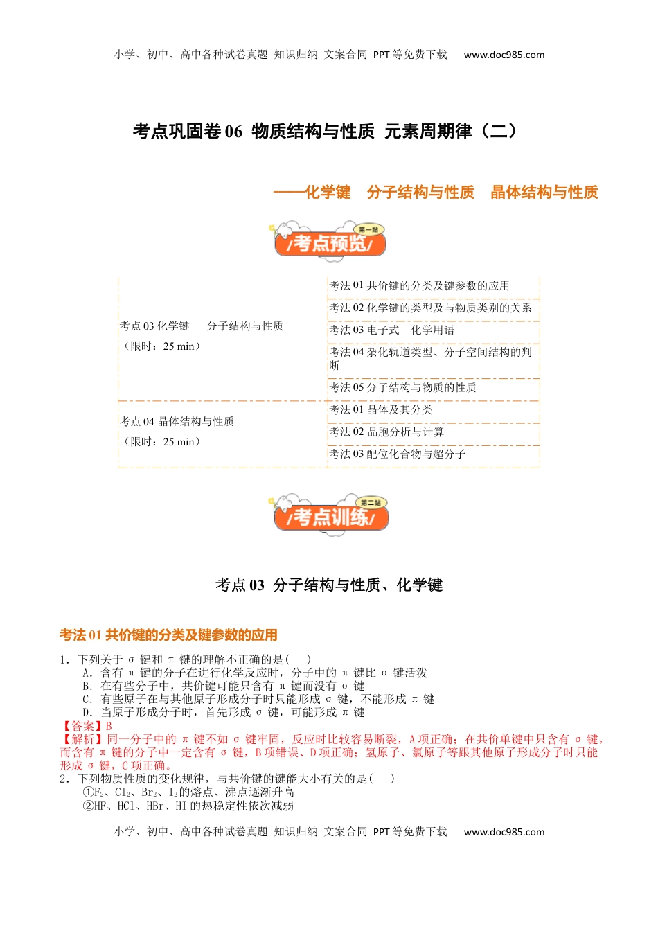 高考化学复习  考点巩固卷06  化学键  分子结构与性质  晶体结构与性质（解析版）.docx