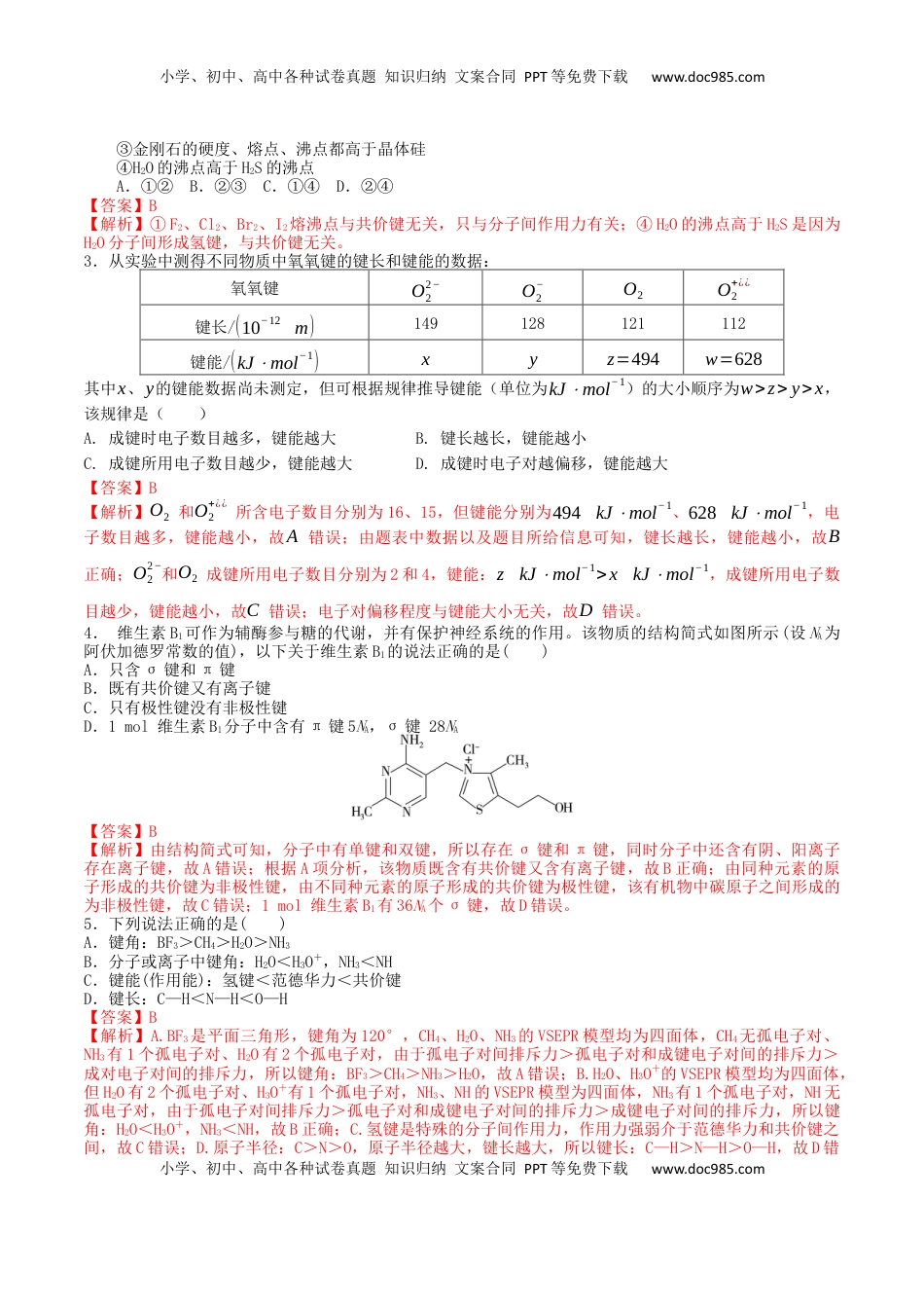 高考化学复习  考点巩固卷06  化学键  分子结构与性质  晶体结构与性质（解析版）.docx